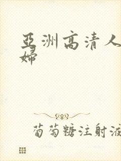 亚洲高清人妻少妇