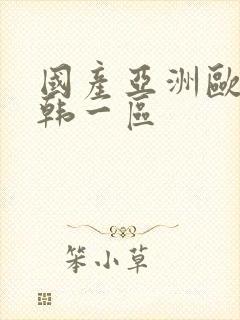 国产亚洲欧美日韩一区封面