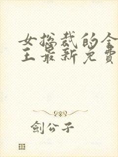 女总裁的全能兵王最新免费阅读