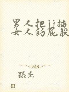 男人把jj插入女人的屁股里