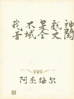 我不是戏神三九音域全文阅读免费封面