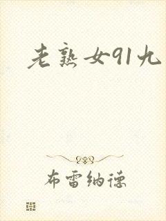 老熟女91九色