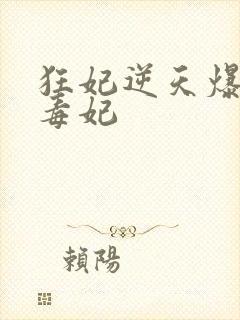 狂妃逆天爆宠惊毒妃