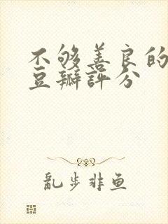 不够善良的我们豆瓣评分