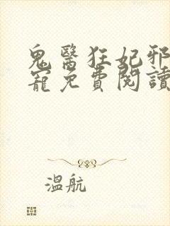 鬼医狂妃邪王嗜宠免费阅读封面