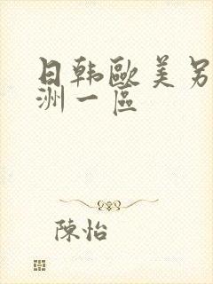 日韩欧美另类亚洲一区