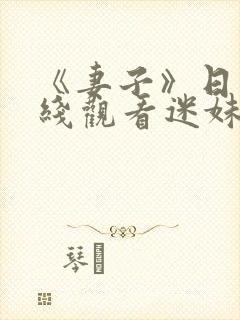 《妻子》日本在线观看迷妹网