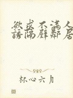 欲求不满人妻引诱隔壁邻居封面