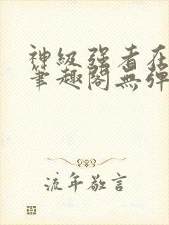 神级强者在都市笔趣阁无弹窗