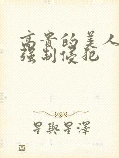 高贵的美人妻被强制侵犯