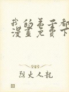 我的弟子都超神漫画免费下拉式漫画