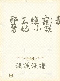 邪王绝宠:毒手医妃 小说