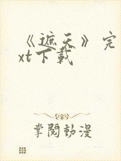 《遮天》完本txt下载