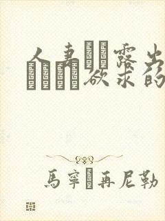 人妻アナ露出秘められた欲求的导演封面