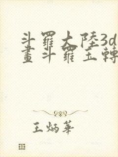 斗罗大陆3d漫画斗罗玉转封面