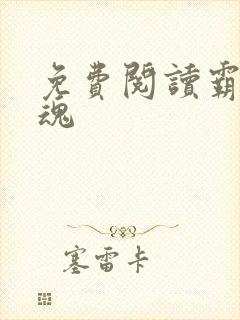 免费阅读霸天武魂