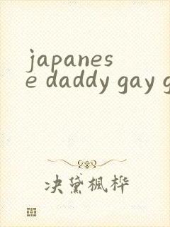 japanese daddy gay gv封面
