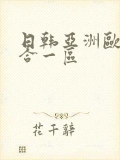 日韩亚洲欧美综合一区