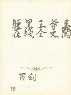 腹黑王爷喜当爹在线全文阅读