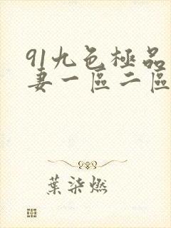 91九色极品人妻一区二区