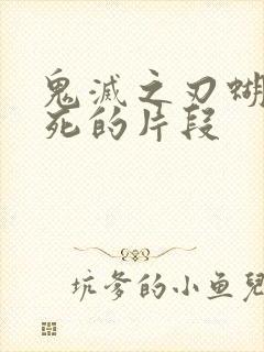 鬼灭之刃蝴蝶忍死的片段封面