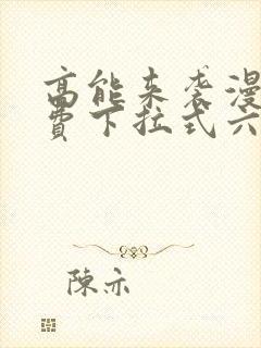 高能来袭漫画免费下拉式六漫画封面