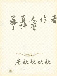 蛊真人作者还写了什么