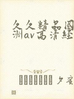 久久精品国产亚洲av高清经典