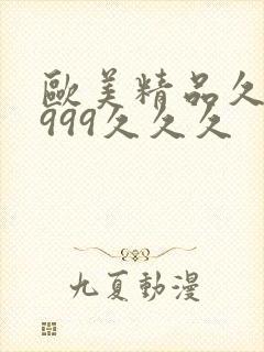 欧美精品久久久999久久久