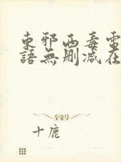 东邪西毒电影粤语无删减在线播放