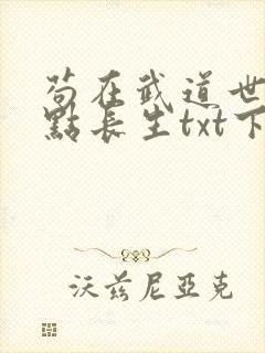 苟在武道世界加点长生txt下载最新章