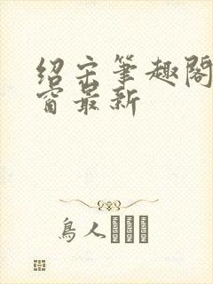 绍宋笔趣阁无弹窗最新