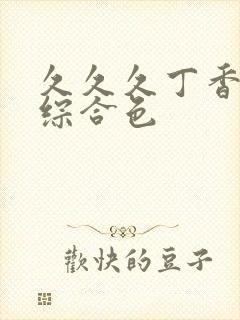 久久久丁香婷婷综合色