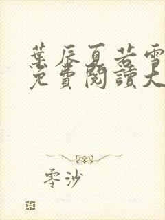 叶辰夏若雪小说免费阅读大结局