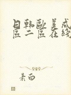 日韩欧美成人一区二区在线