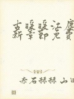 古暖暖江尘御最新章节免费阅读