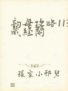 韵母攻略113藏经阁