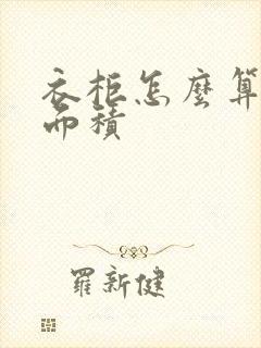 衣柜怎么算平方面积