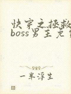 快穿之拯救黑化boss男主免费