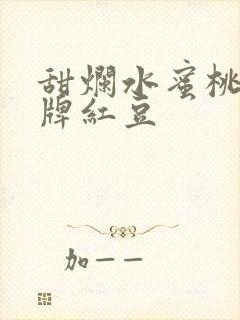 甜烂水蜜桃 黄牌红豆