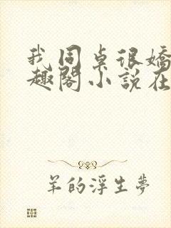 我同桌很娇软笔趣阁小说在线阅读