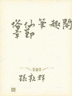 俗仙笔趣阁最新章节封面