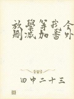 放学等我全文无删减加番外txt