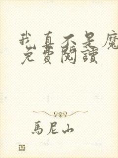 我真不是魔神 免费阅读封面