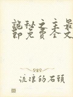 诡秘之主最新章节免费全文阅读