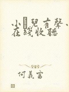 小苮儿有声小说在线收听