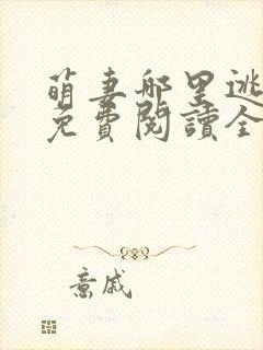 萌妻哪里逃小说免费阅读全文