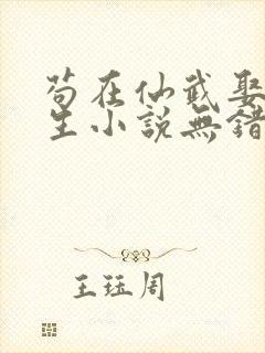 苟在仙武娶妻长生小说无错版笔趣阁