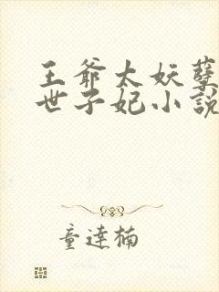王爷太妖孽绝宠世子妃小说封面