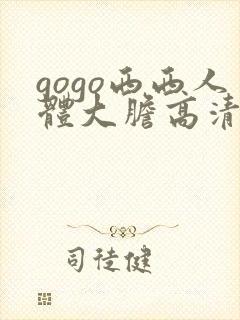 gogo西西人体大胆高清密l实